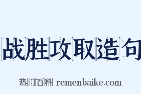 战胜攻取造句是什么意思的图片